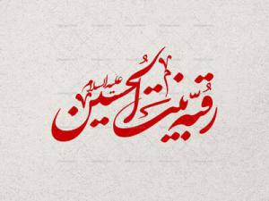 چگونگی شهادت سه ساله حضرت سیدالشهدا علیه السلام